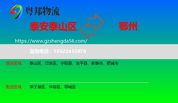 泰山区到鄂州物流