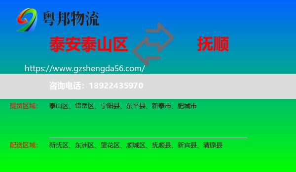 泰山区到抚顺物流