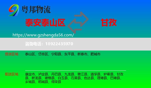泰山区到甘孜物流