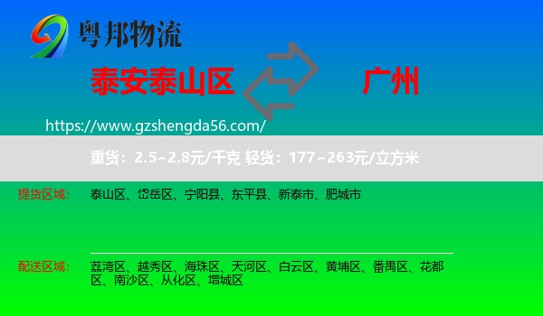 泰山区到广州专线