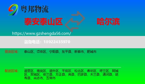 泰山区到哈尔滨专线