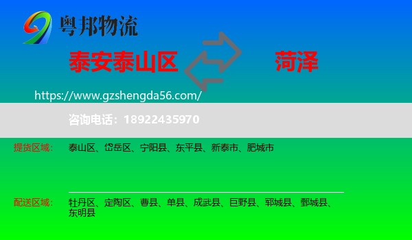 泰山区到菏泽物流