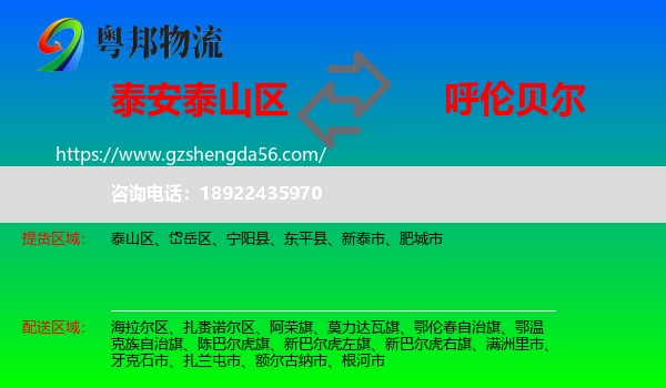 泰山区到呼伦贝尔物流