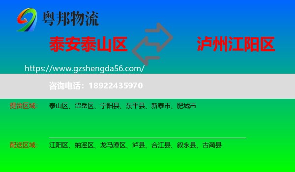 泰山区到江阳区物流专线