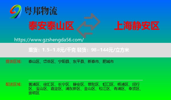 泰山区到静安区物流