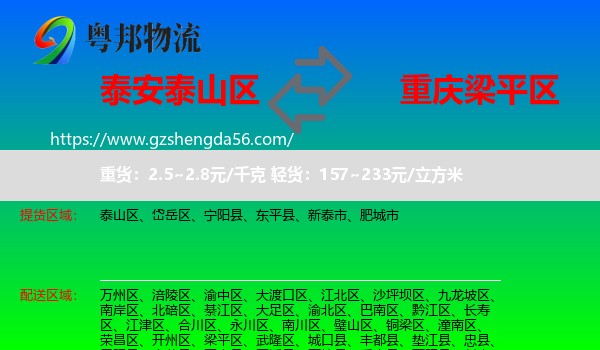 泰山区到梁平区物流