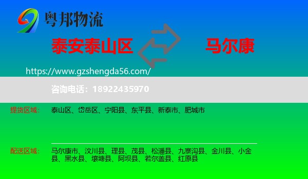 泰山区到马尔康市物流专线