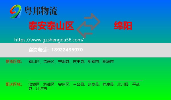 泰山区到绵阳物流