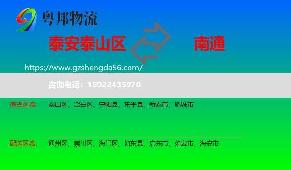 泰山区到南通物流