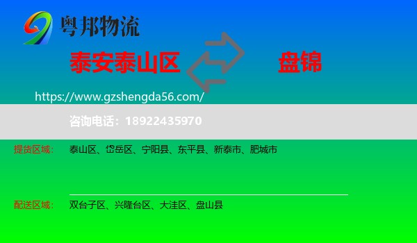 泰山区到盘锦物流