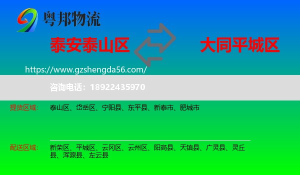 泰山区到平城区物流专线
