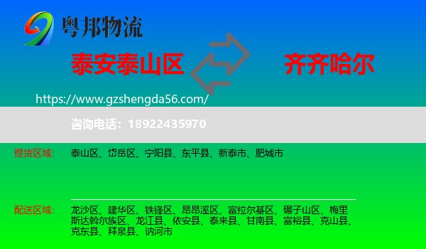 泰山区到齐齐哈尔物流