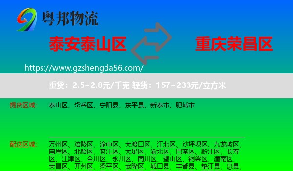 泰山区到荣昌区物流
