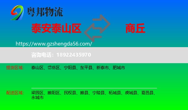 泰山区到商丘物流