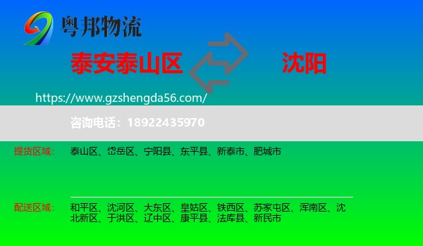 泰山区到沈阳专线