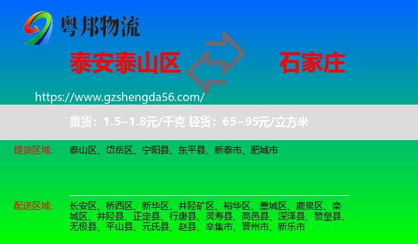 泰山区到石家庄专线