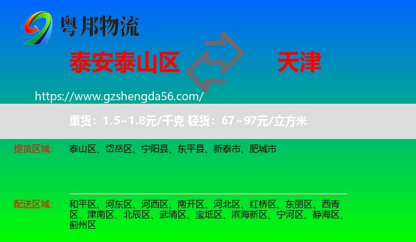 泰山区到天津专线