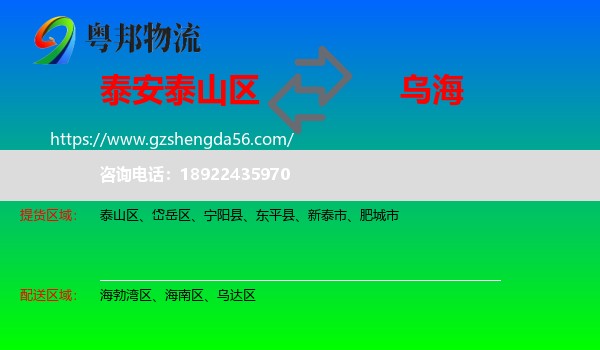 泰山区到乌海物流