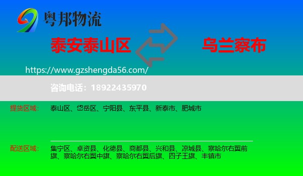 泰山区到乌兰察布物流