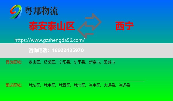 泰山区到西宁专线