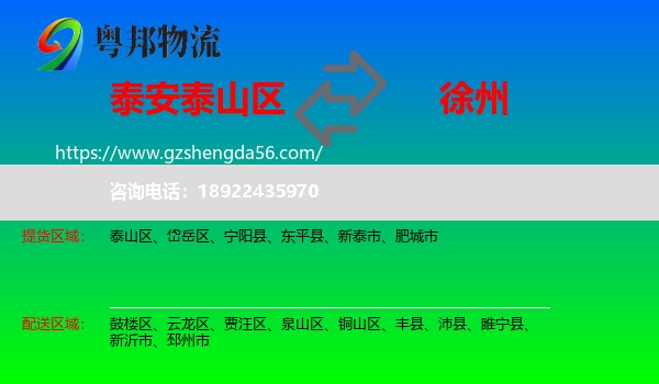 泰山区到徐州物流