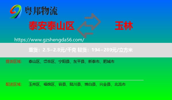 泰山区到玉林物流