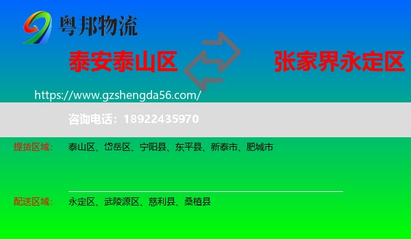 泰山区到永定区物流专线