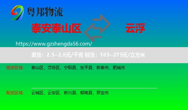 泰山区到云浮物流
