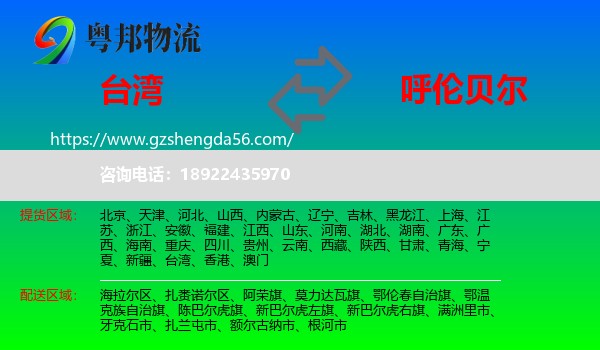 台湾到呼伦贝尔物流专线