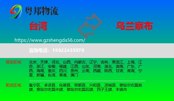 台湾到乌兰察布物流专线