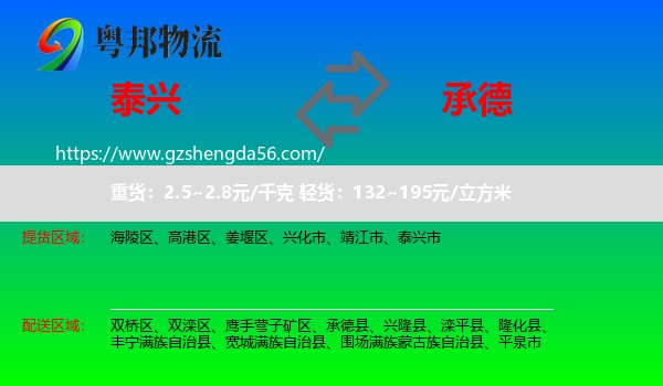 泰兴市到承德物流专线
