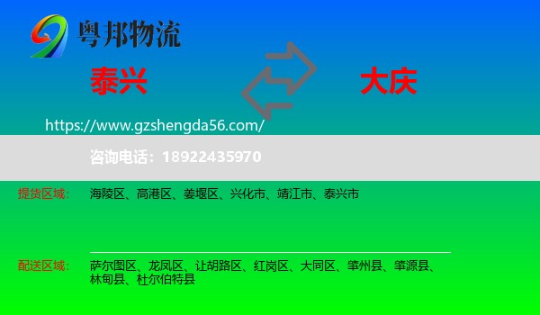 泰兴市到大庆物流专线