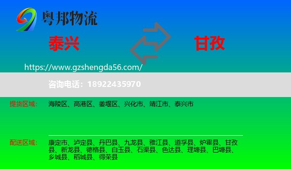 泰兴市到甘孜物流专线