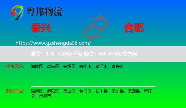泰兴市到合肥专线