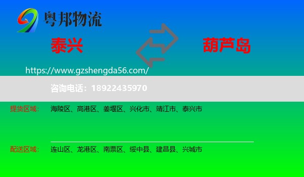 泰兴市到葫芦岛物流专线