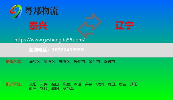 泰兴市到辽宁物流专线