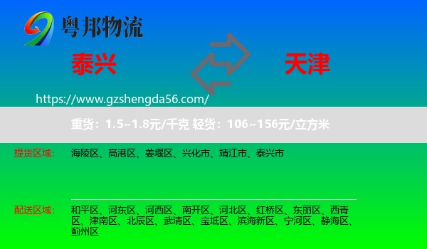 泰兴市到天津专线