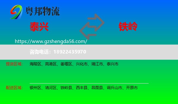 泰兴市到铁岭物流专线