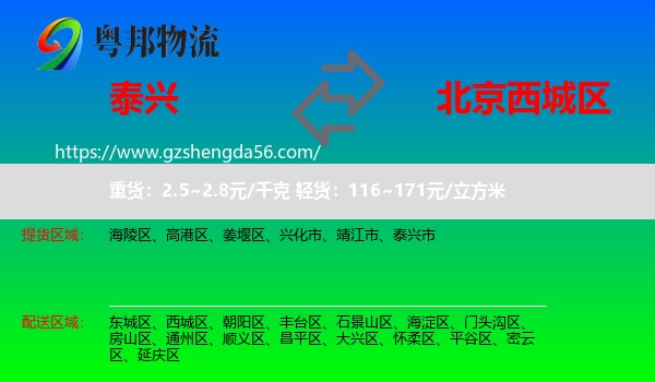 泰兴市到西城区物流专线