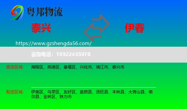 泰兴市到伊春物流专线