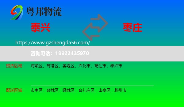 泰兴市到枣庄物流专线