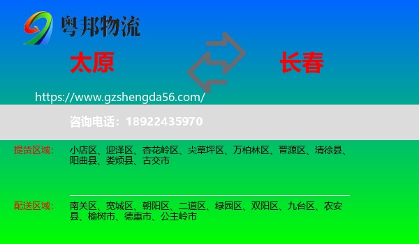 太原到长春专线