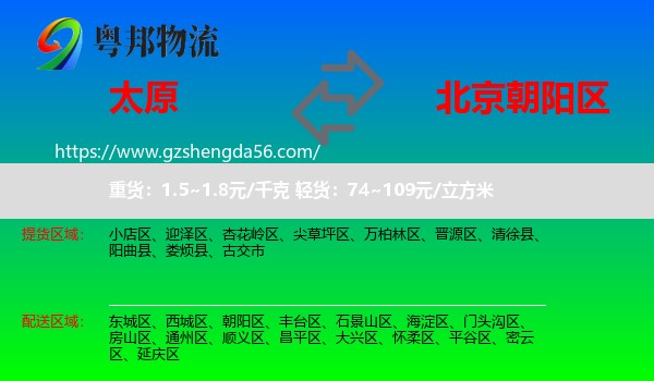 太原到朝阳区物流专线
