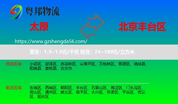 太原到丰台区物流专线