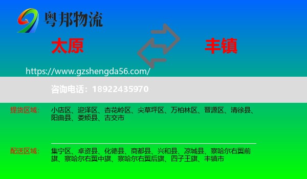 太原到丰镇市物流专线