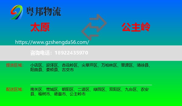 太原到公主岭市物流专线