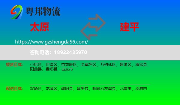 太原到建平县物流专线
