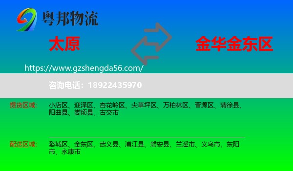 太原到金东区物流专线