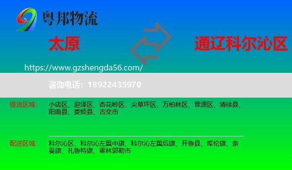 太原到科尔沁区物流专线