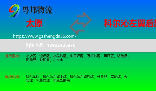太原到科尔沁左翼后旗物流专线